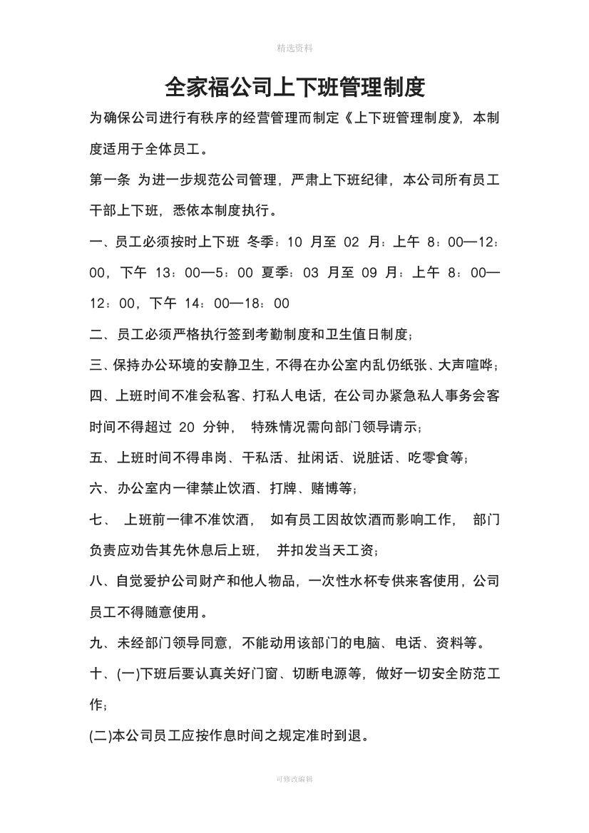 公司上下班管理制度DOC