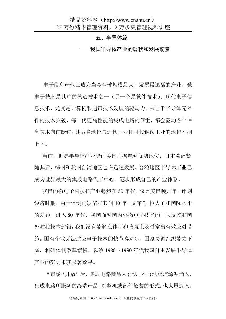 挺起中国的脊梁——全球化的冲击和中国的战略产业（半导体）