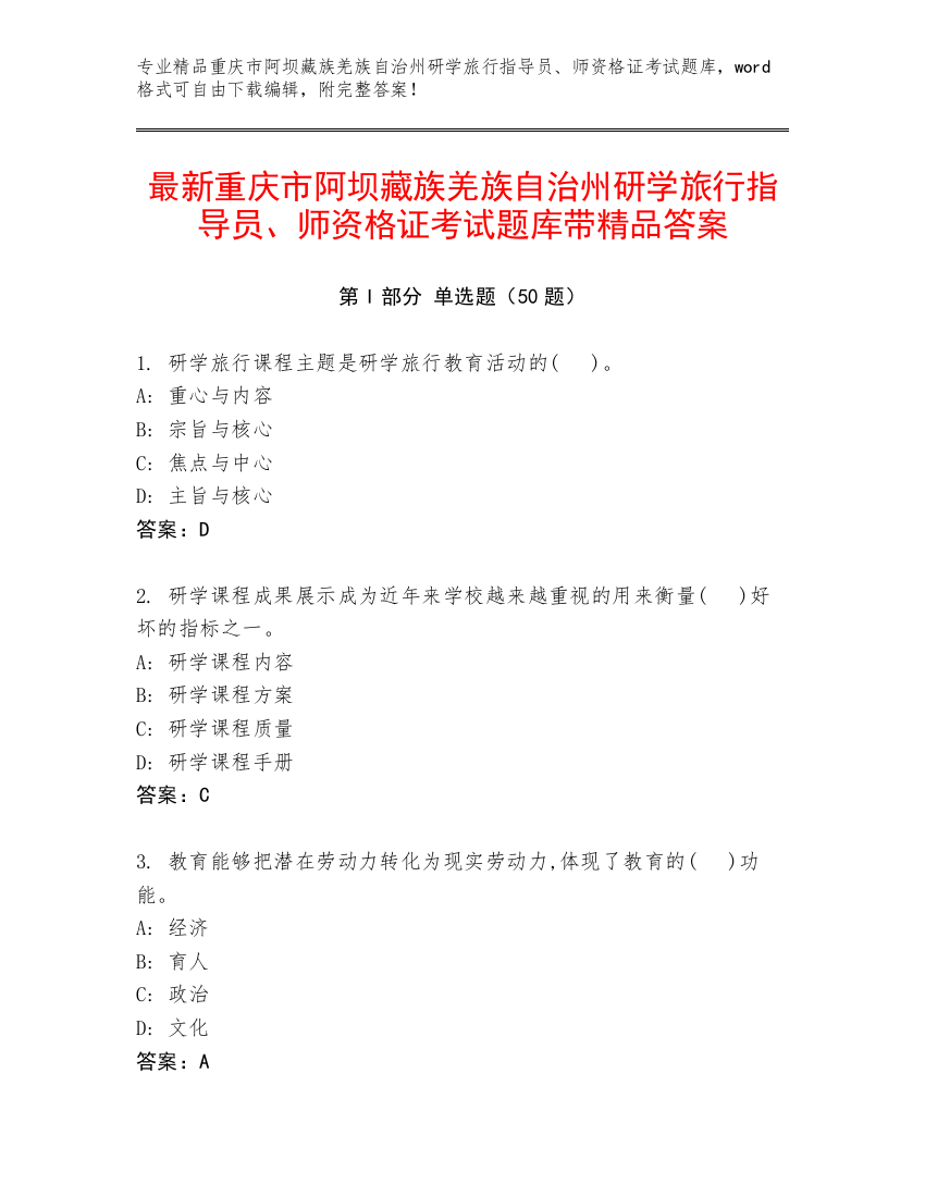 最新重庆市阿坝藏族羌族自治州研学旅行指导员、师资格证考试题库带精品答案