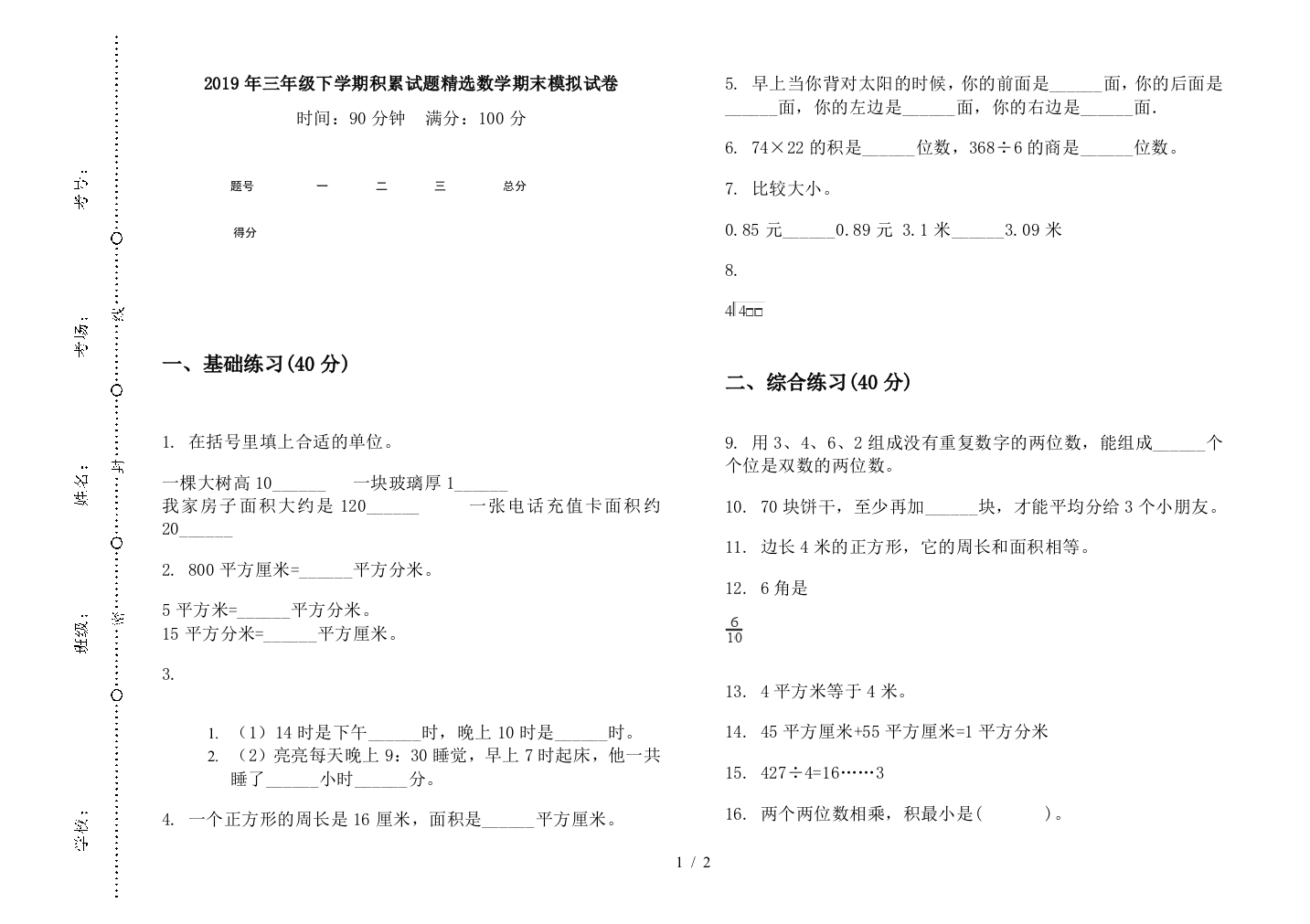 2019年三年级下学期积累试题精选数学期末模拟试卷