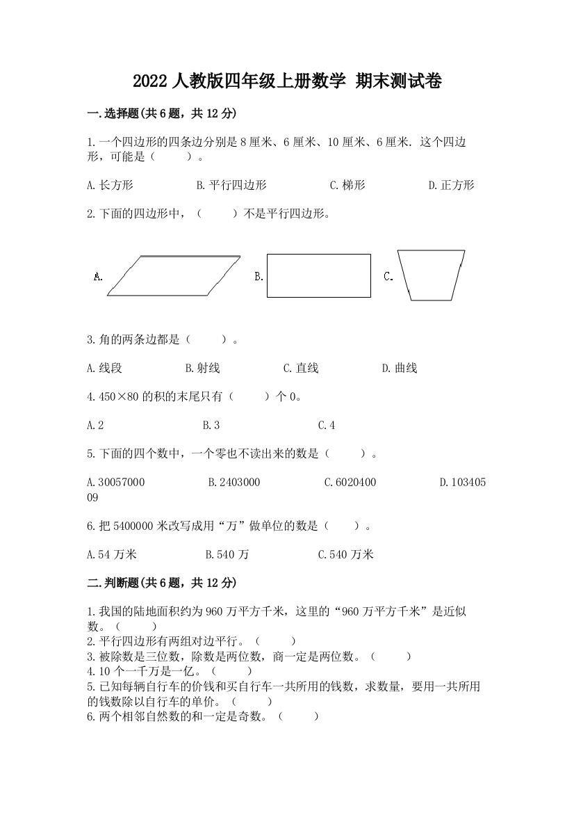 2022人教版四年级上册数学-期末测试卷【达标题】