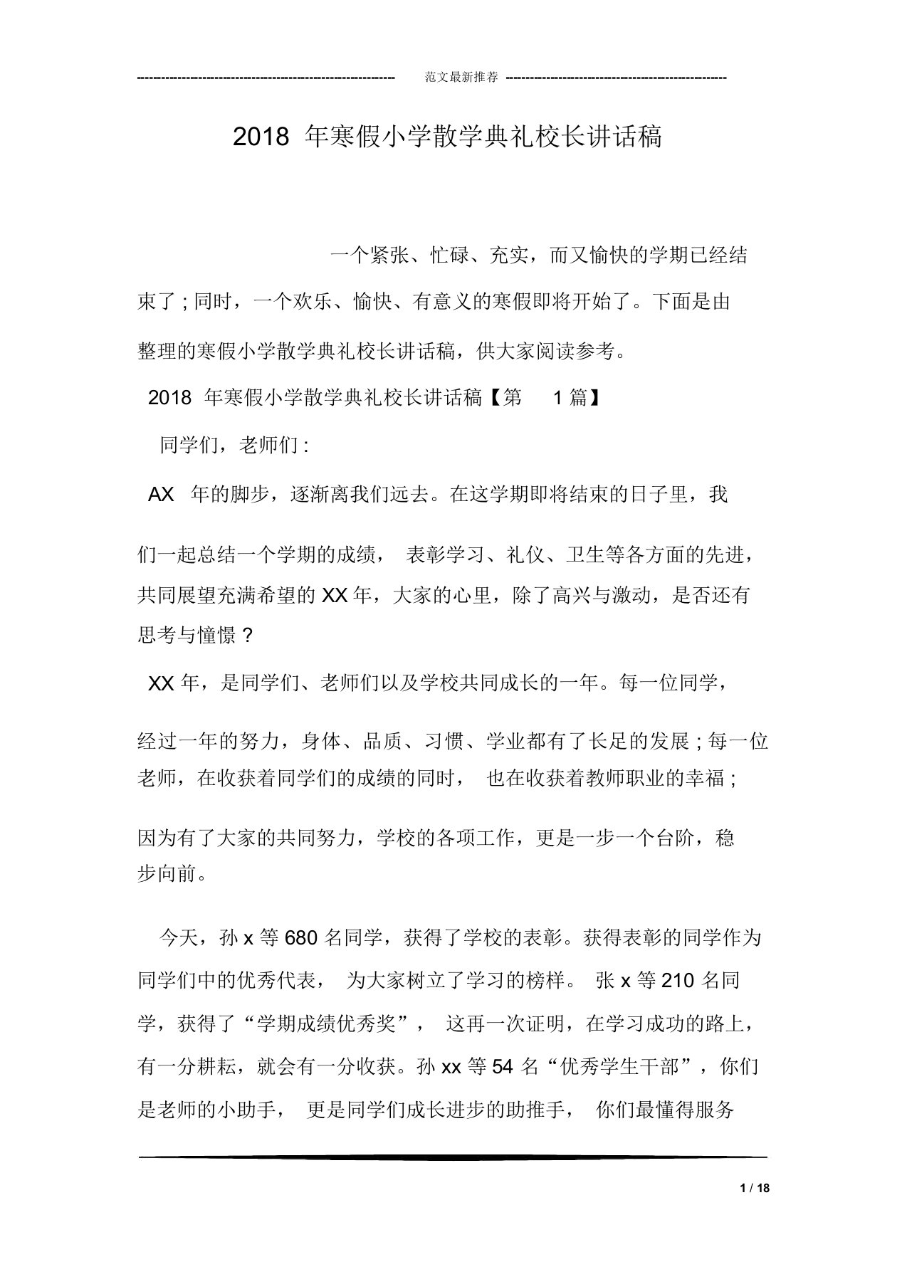 寒假小学散学典礼校长讲话文稿