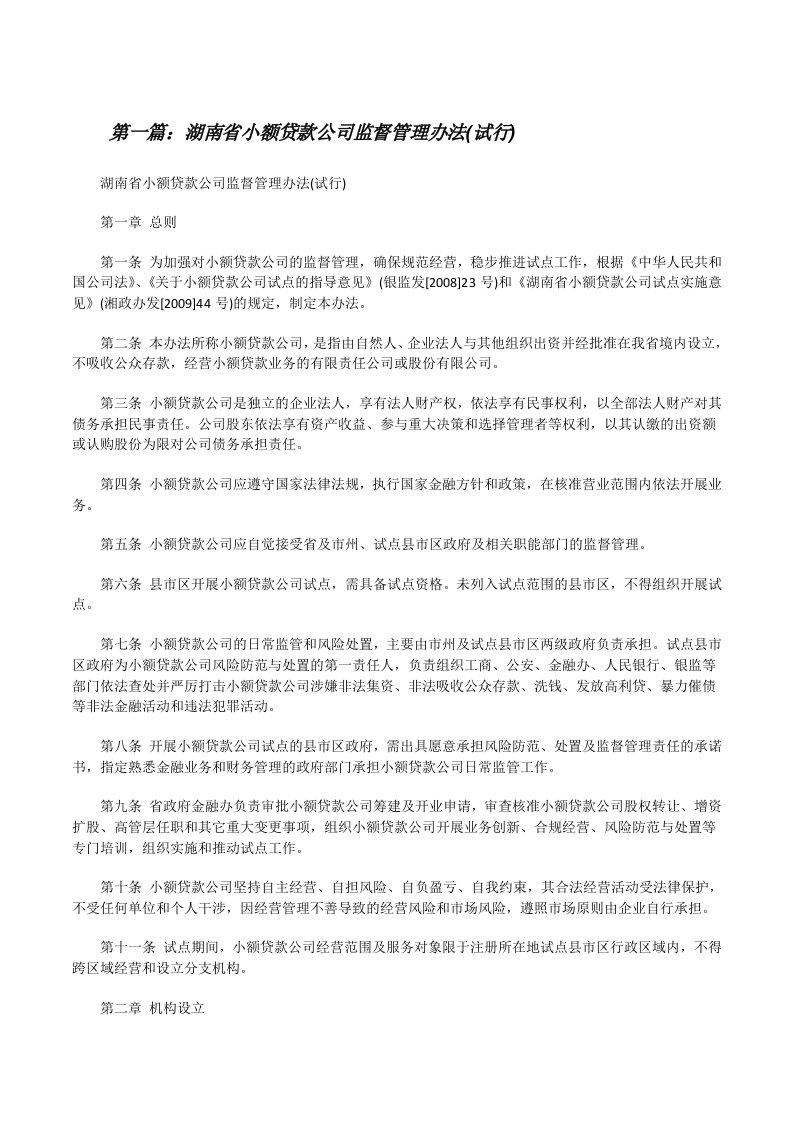 湖南省小额贷款公司监督管理办法(试行)[修改版]