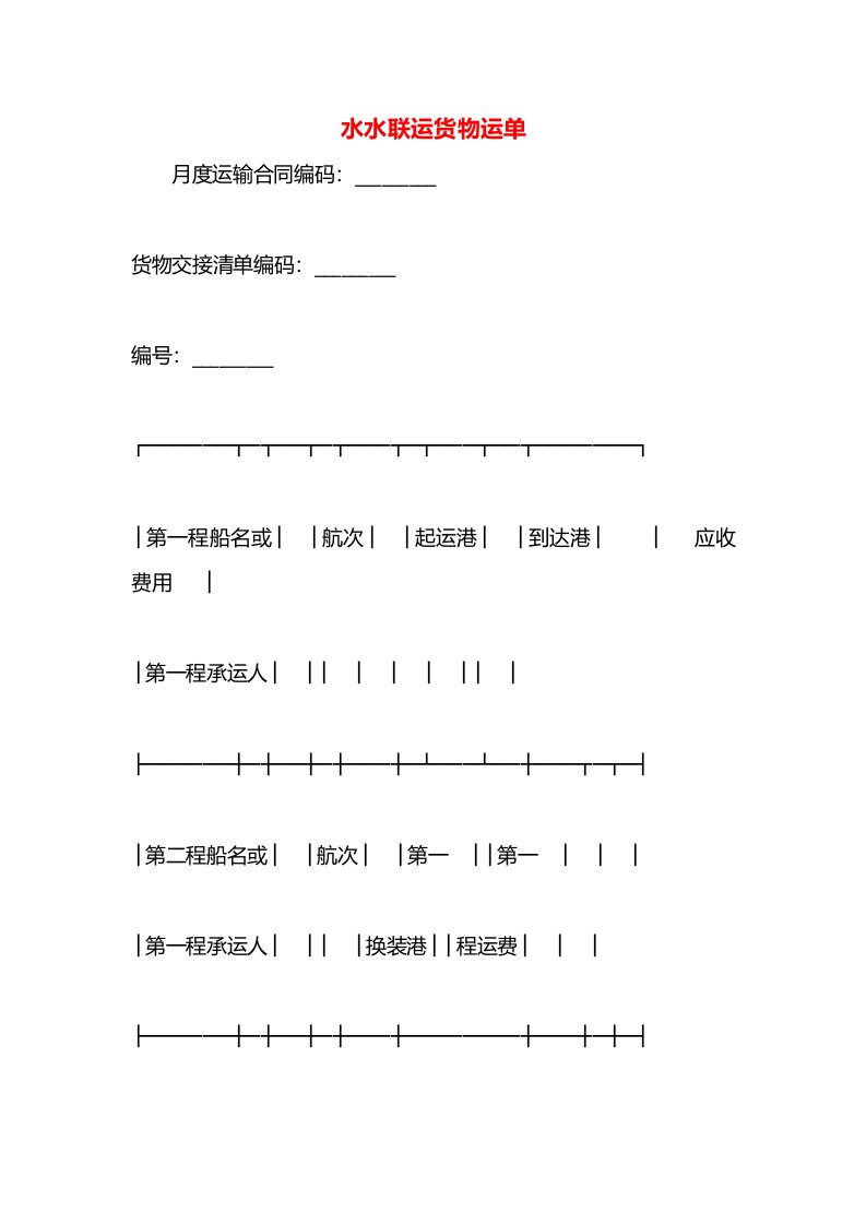 水水联运货物运单