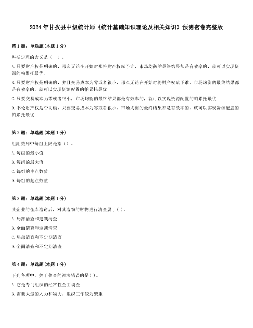 2024年甘孜县中级统计师《统计基础知识理论及相关知识》预测密卷完整版