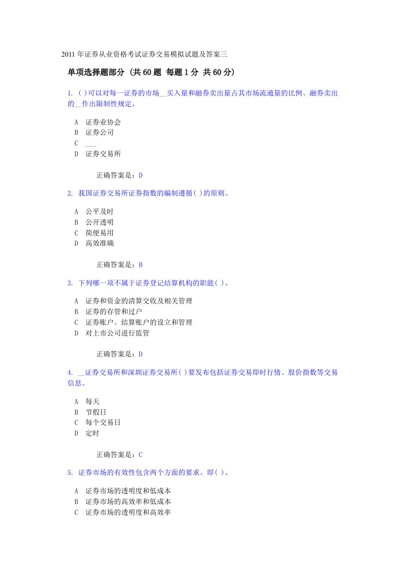 证券从业资格考试证券交易模拟试题及答案(2)