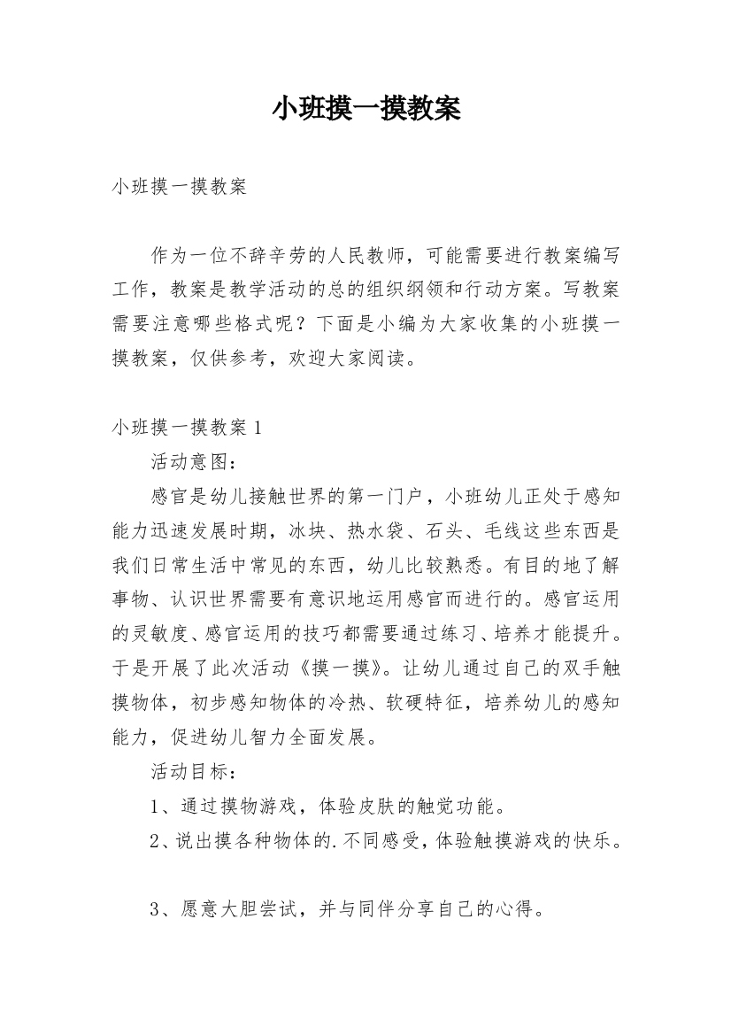 小班摸一摸教案