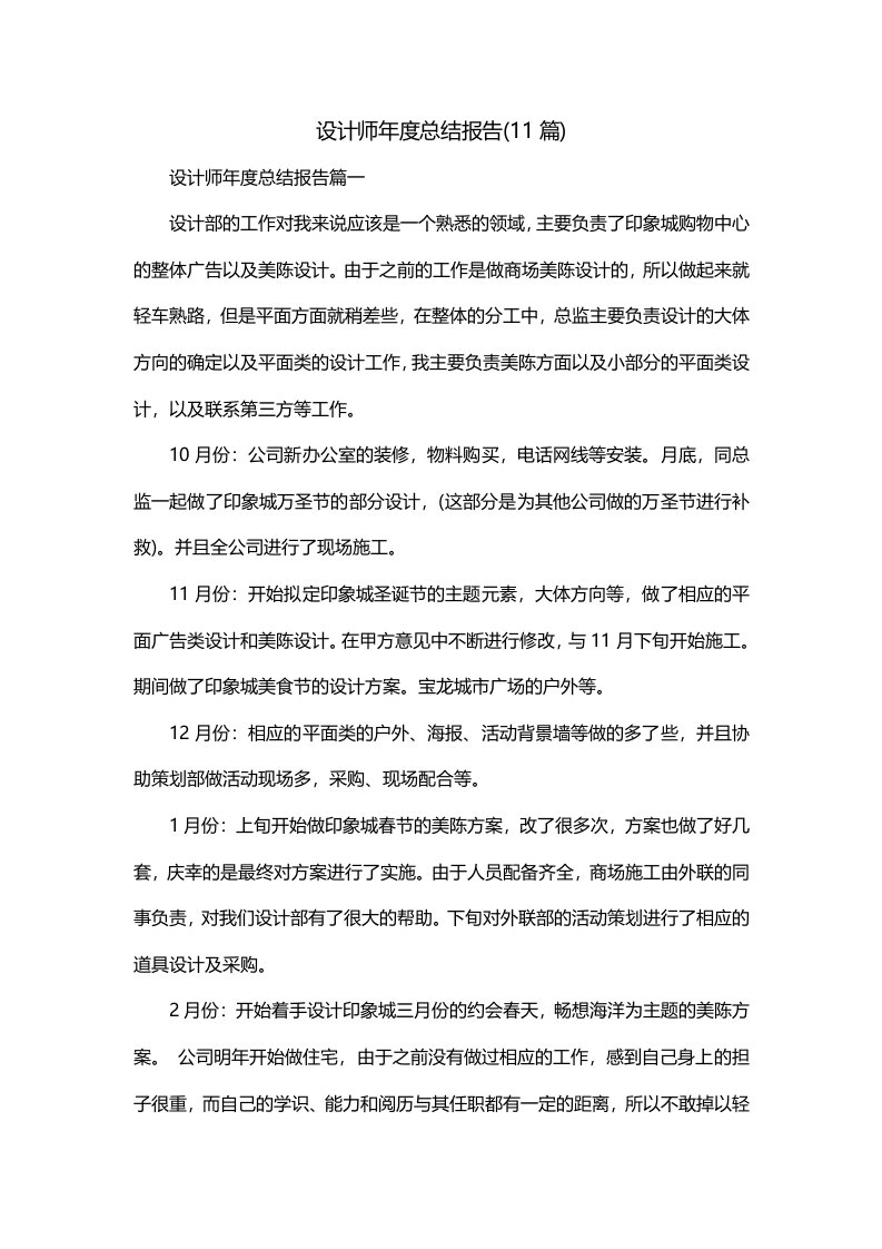 设计师年度总结报告11篇