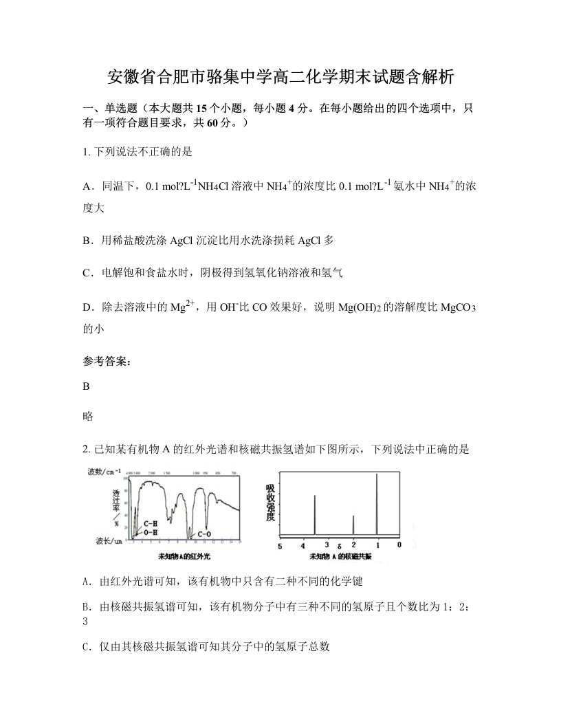 安徽省合肥市骆集中学高二化学期末试题含解析