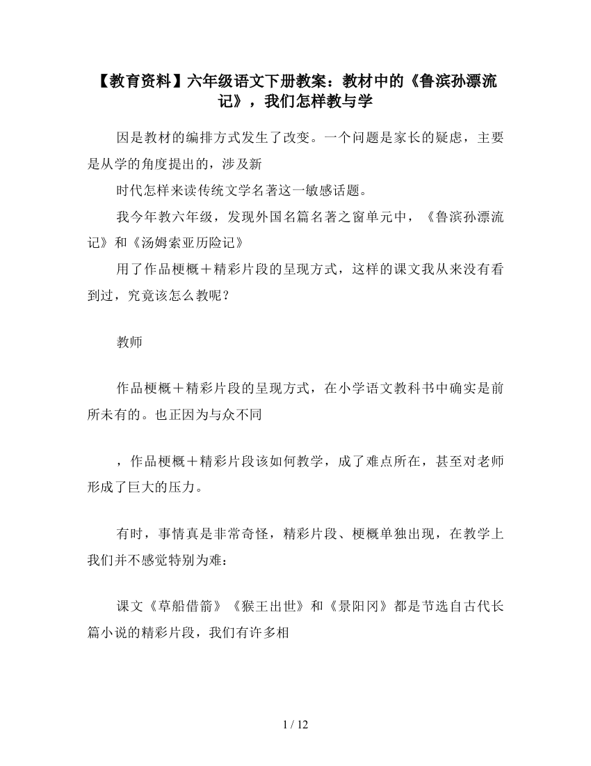 【教育资料】六年级语文下册教案：教材中的《鲁滨孙漂流记》-我们怎样教与学