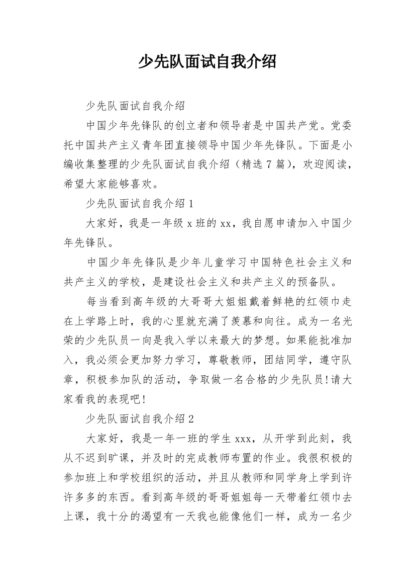 少先队面试自我介绍