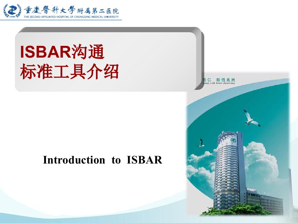 ISBAR全院培训课件