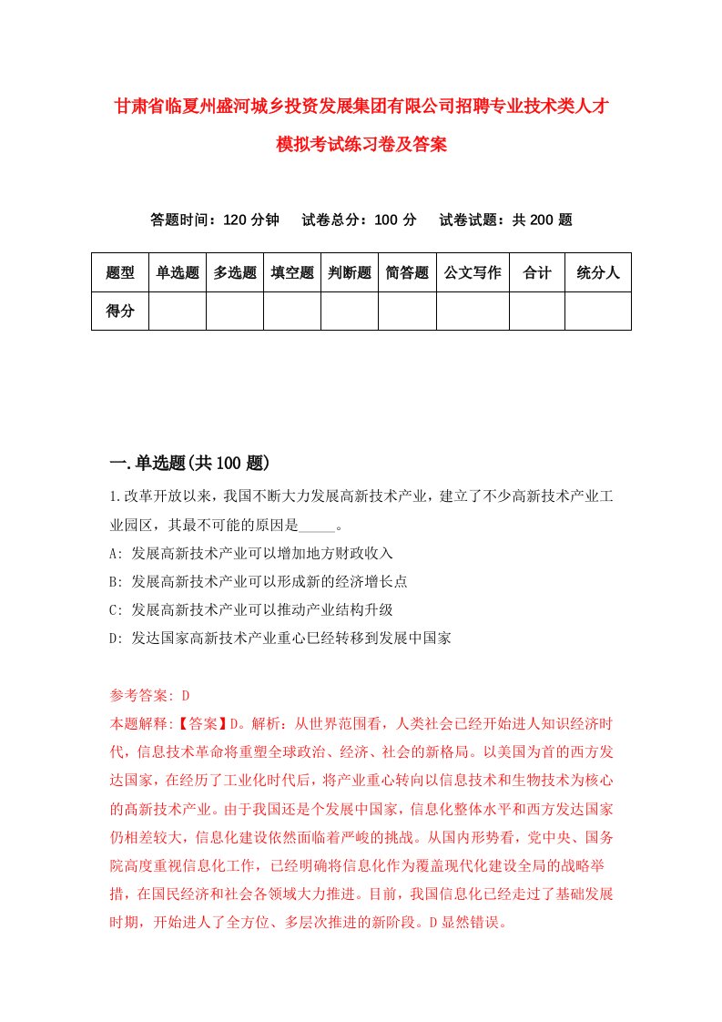 甘肃省临夏州盛河城乡投资发展集团有限公司招聘专业技术类人才模拟考试练习卷及答案0