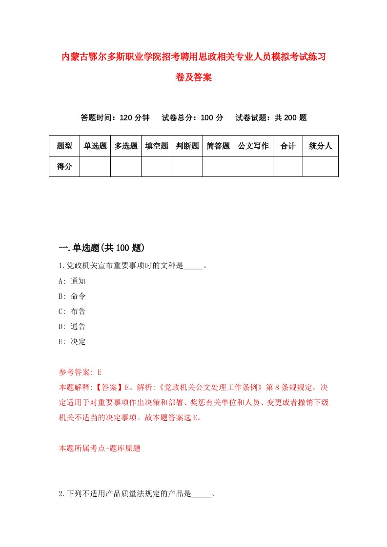 内蒙古鄂尔多斯职业学院招考聘用思政相关专业人员模拟考试练习卷及答案8