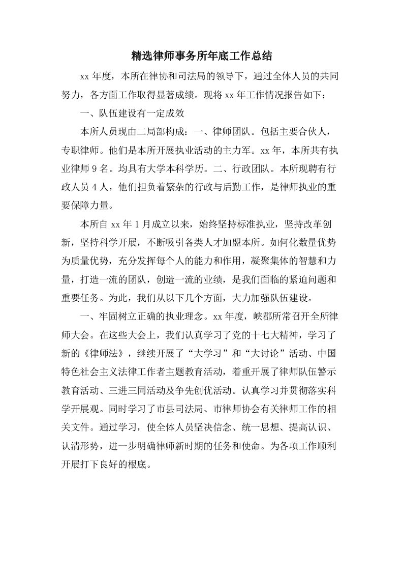 律师事务所年底工作总结