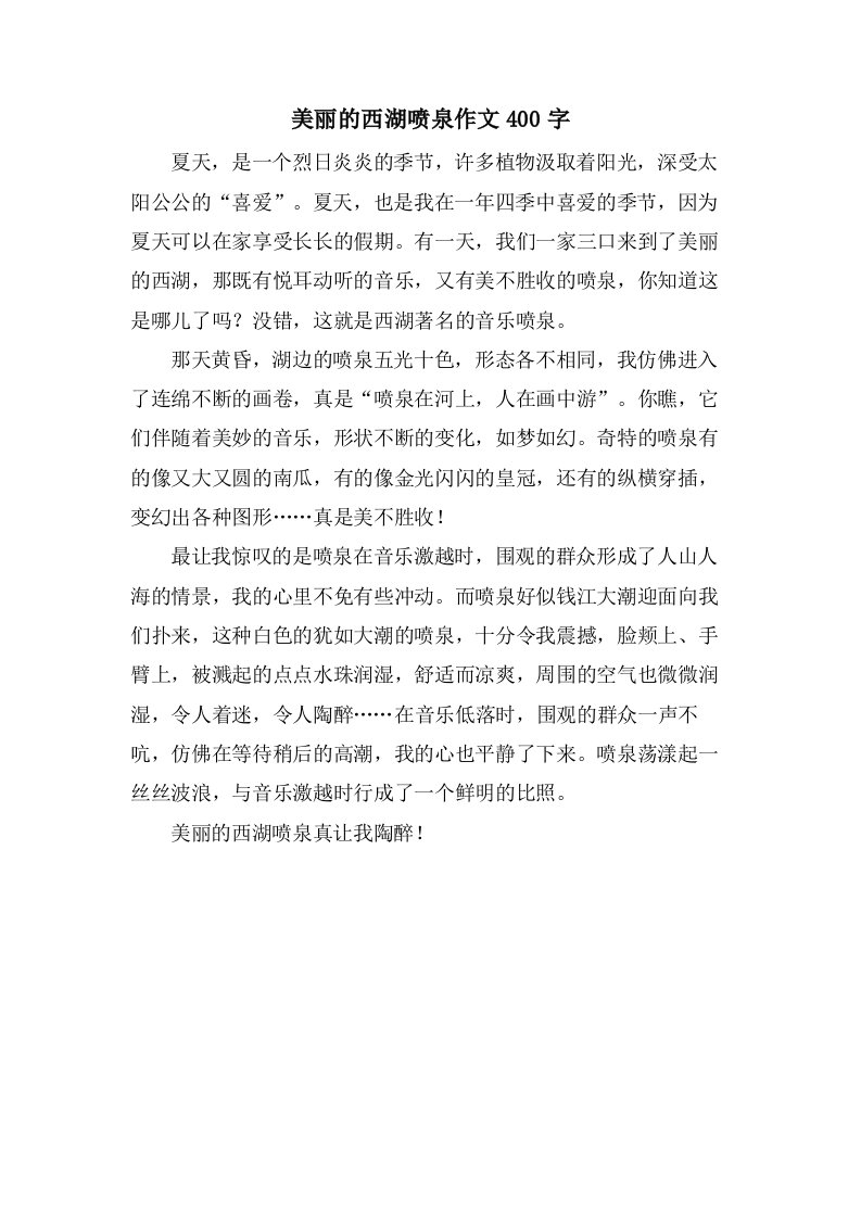 美丽的西湖喷泉作文400字