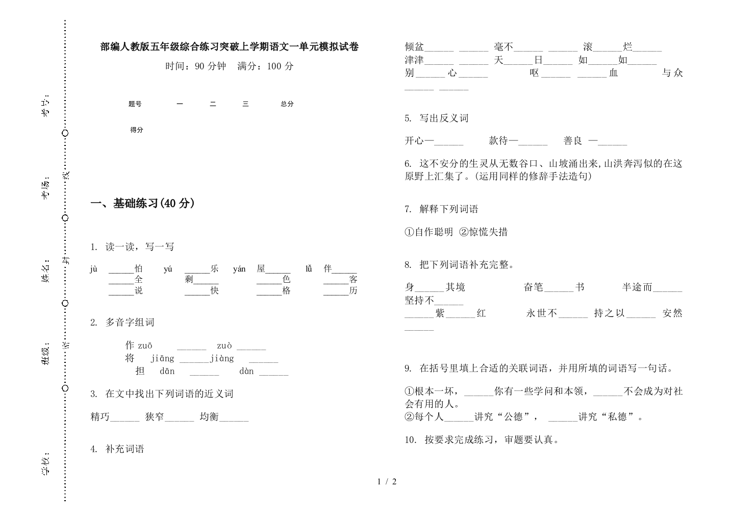 部编人教版五年级综合练习突破上学期语文一单元模拟试卷