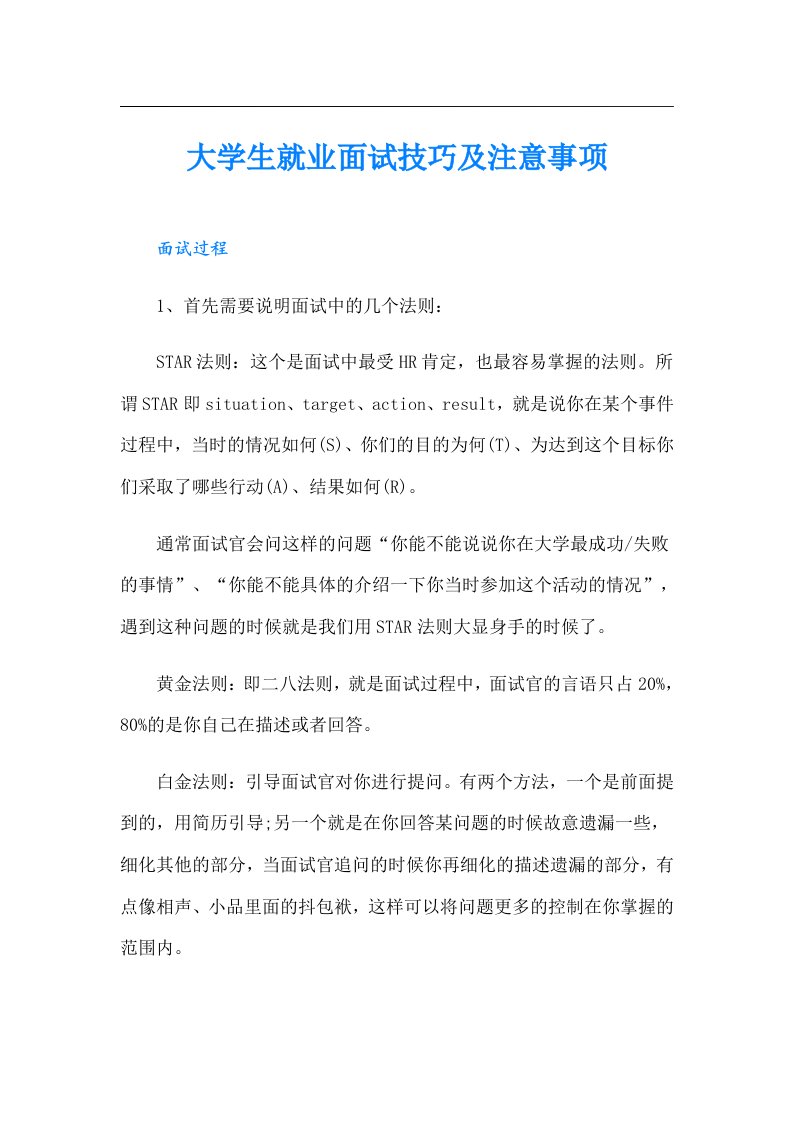 大学生就业面试技巧及注意事项