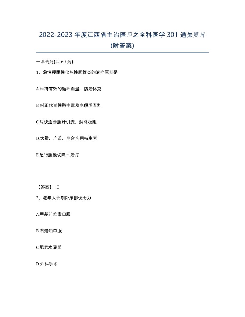 2022-2023年度江西省主治医师之全科医学301通关题库附答案