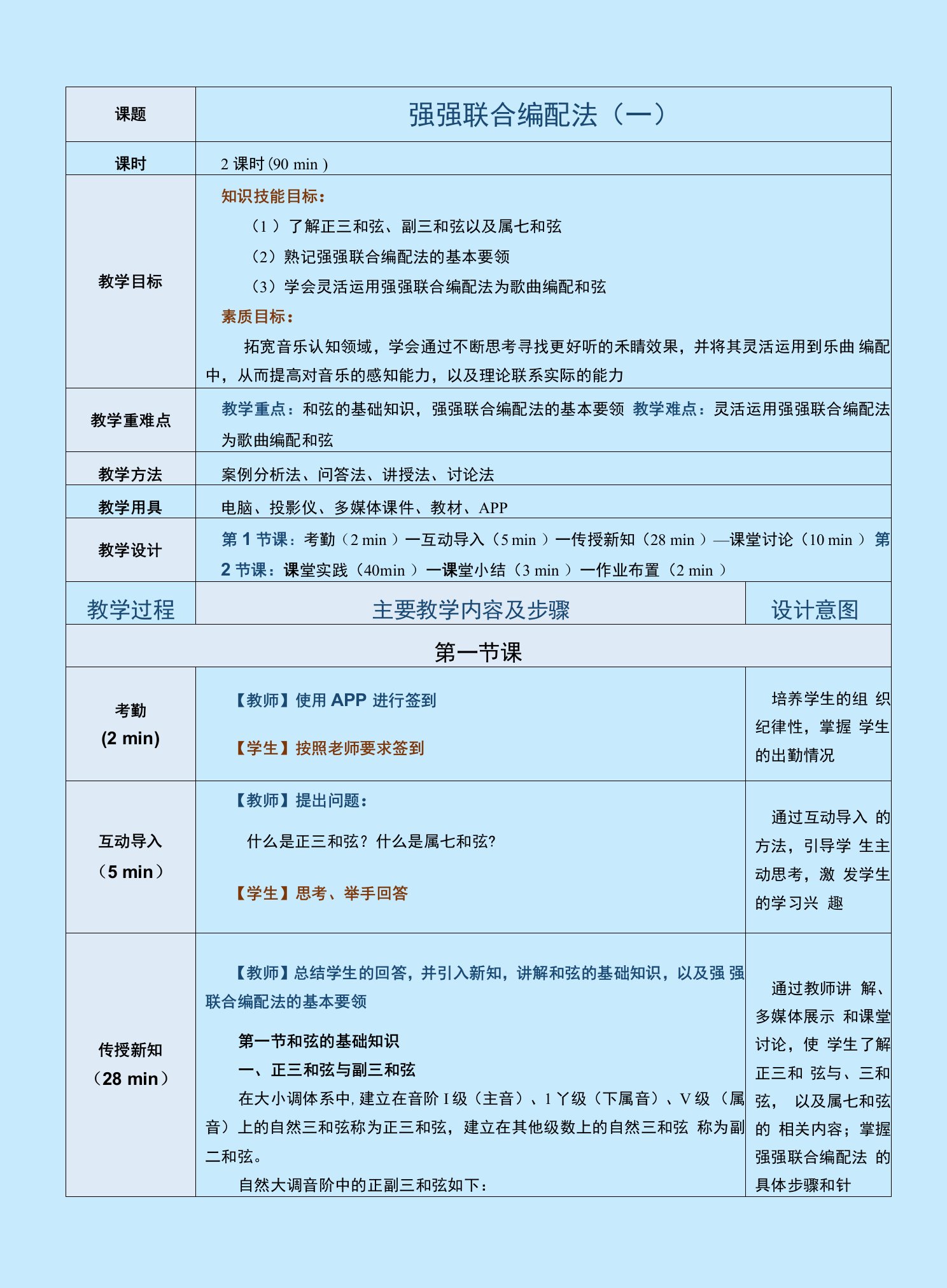 《实用钢琴即兴伴奏教程》教案