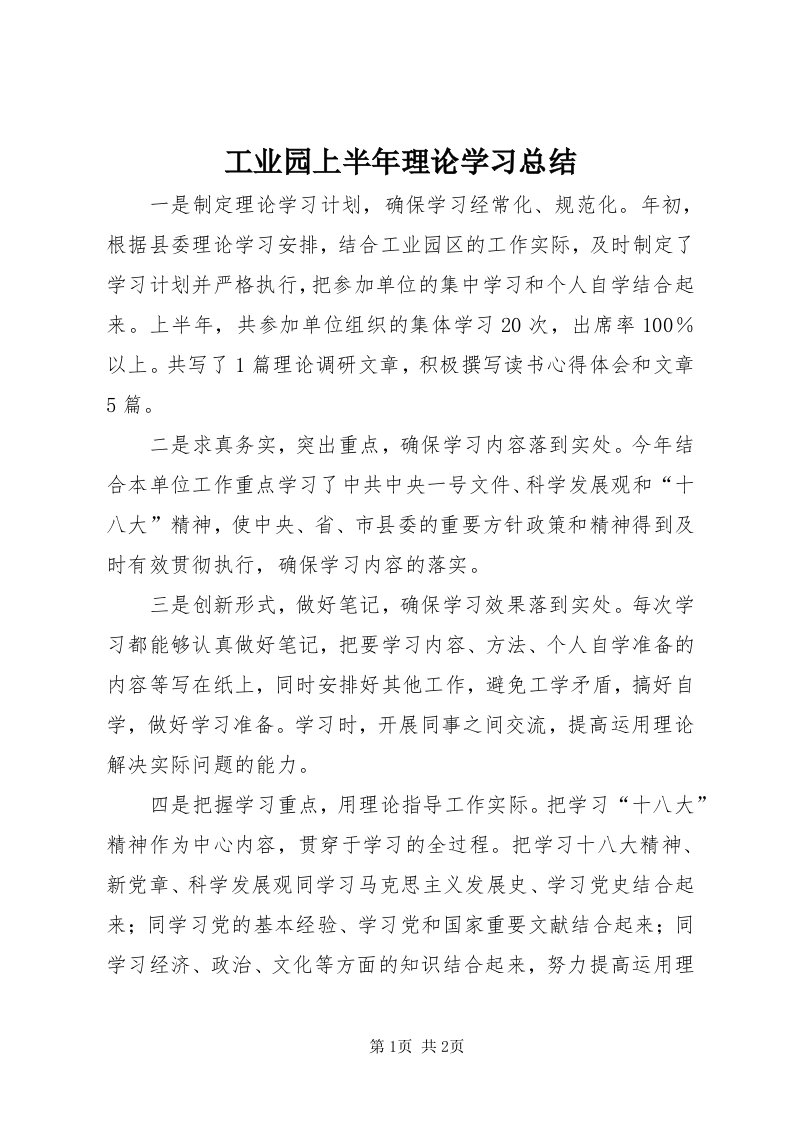 工业园上半年理论学习总结