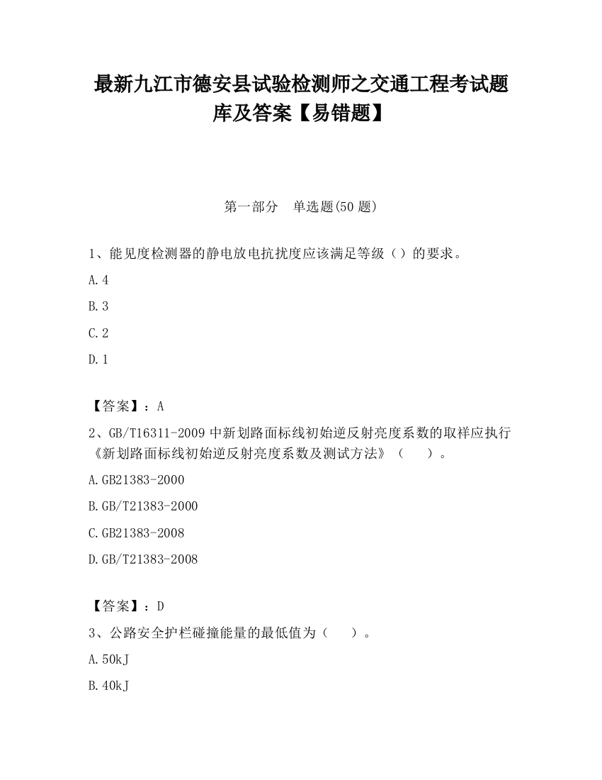 最新九江市德安县试验检测师之交通工程考试题库及答案【易错题】