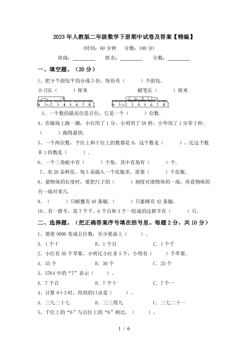 2023年人教版二年级数学下册期中试卷及答案【精编】