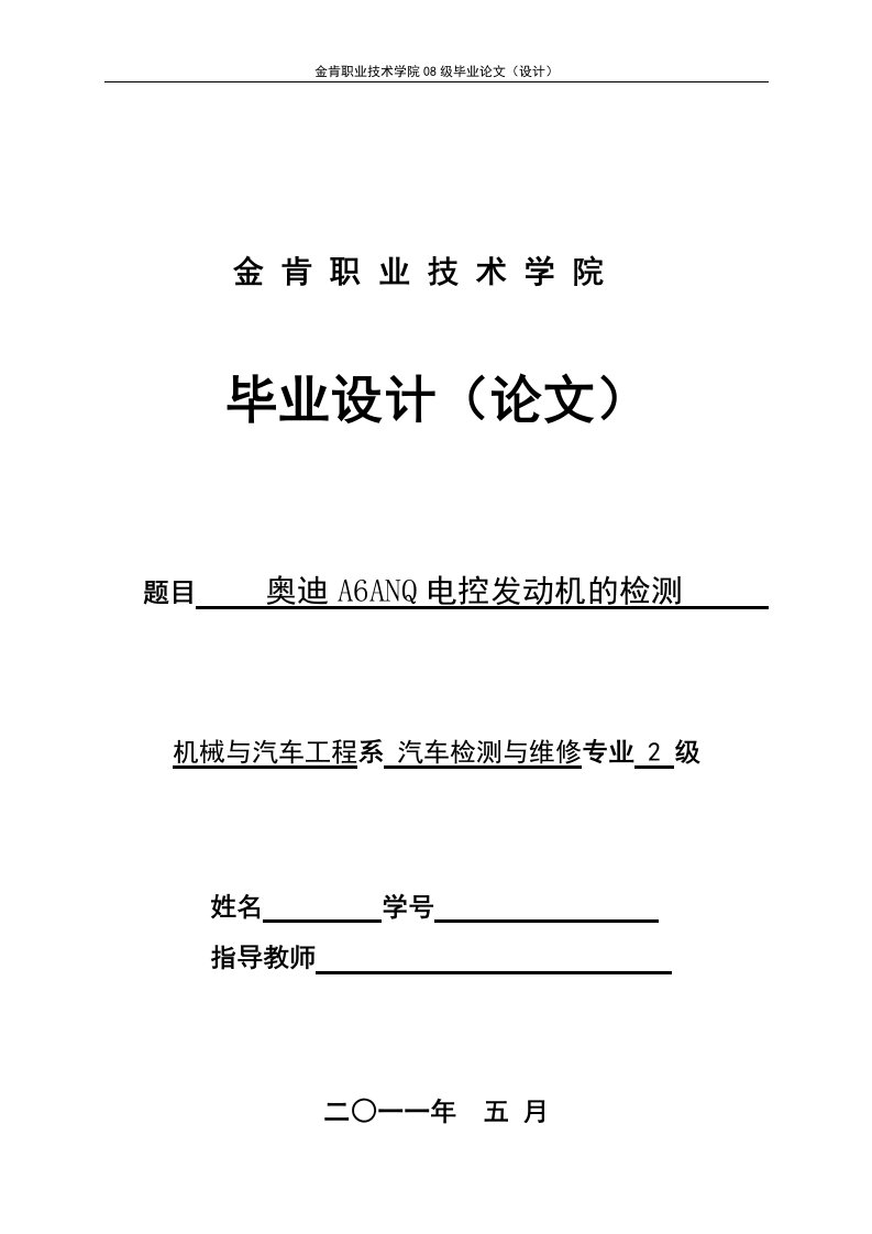 汽车检测与维修毕业设计（论文）_奥迪A6ANQ电控发动机的检测