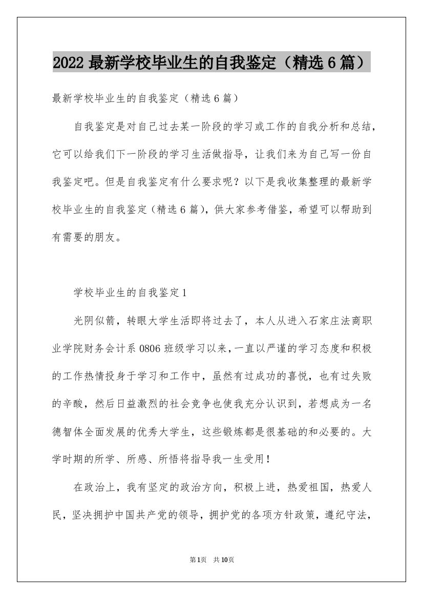 2022最新学校毕业生的自我鉴定（精选6篇）