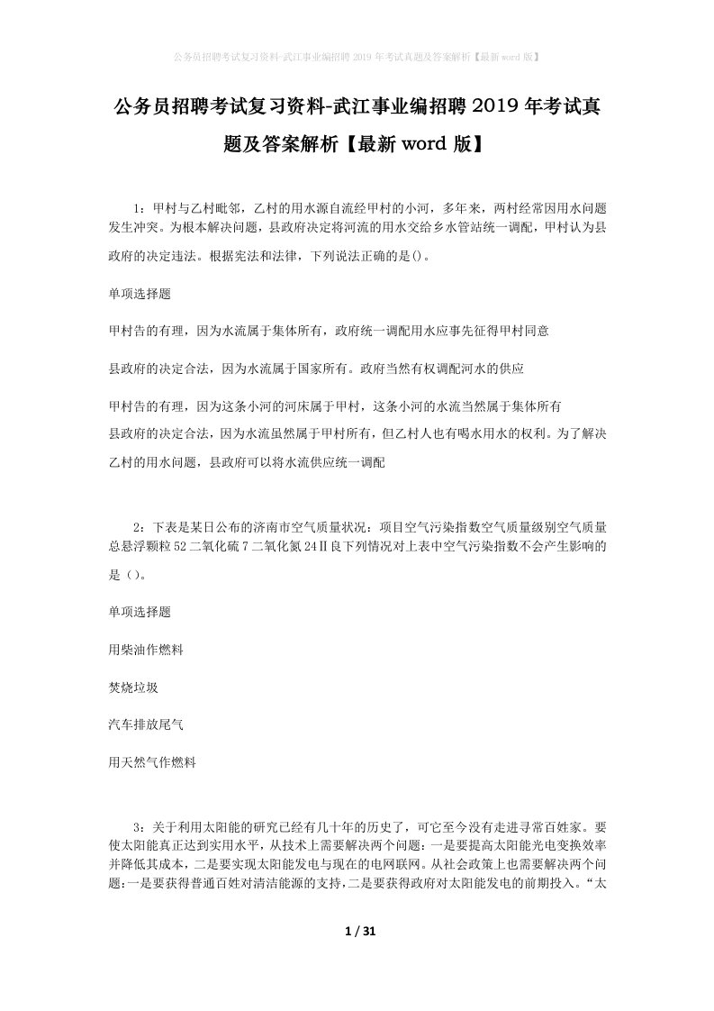 公务员招聘考试复习资料-武江事业编招聘2019年考试真题及答案解析最新word版