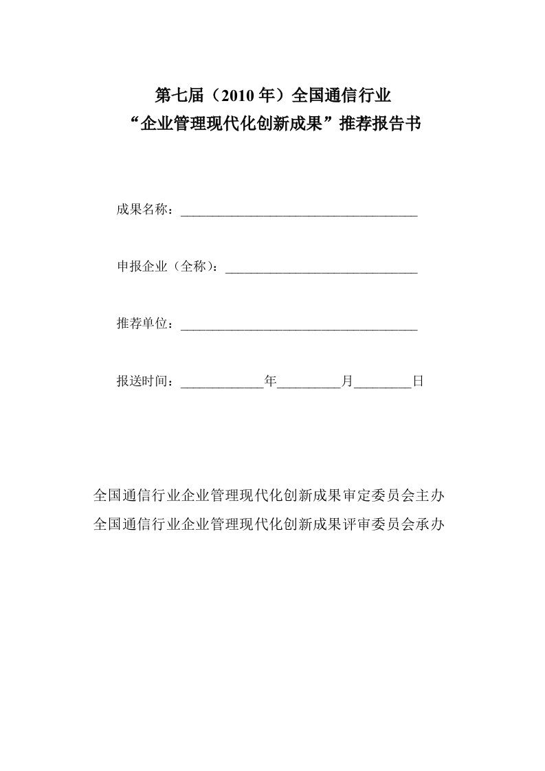 关于组织审定第四届全国通信行业企业管理现代化创新成果的通知