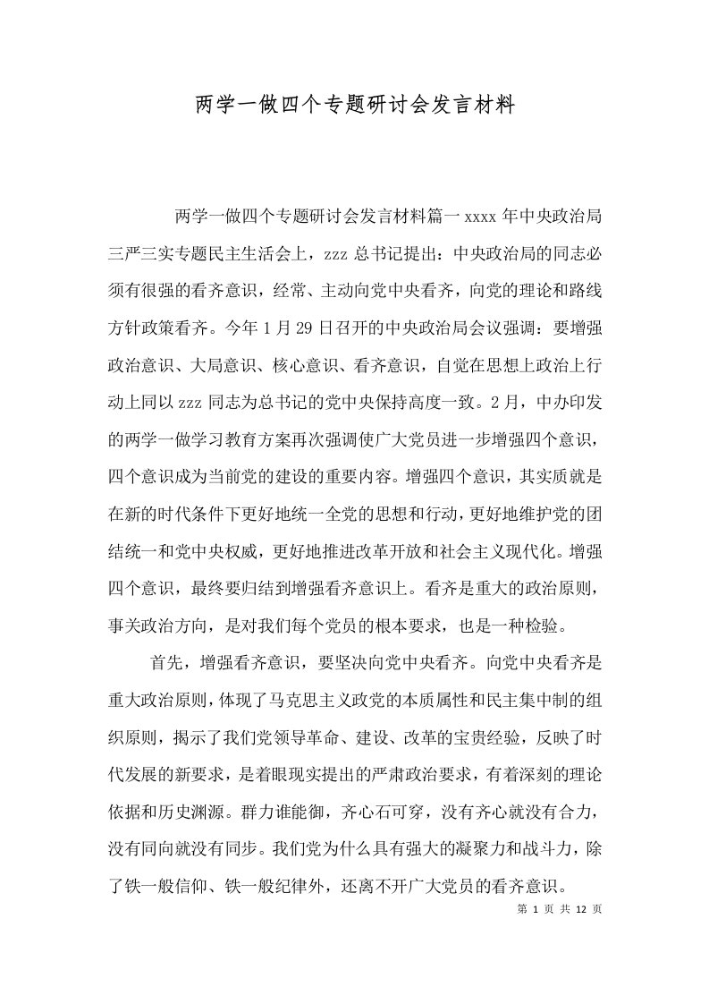 两学一做四个专题研讨会发言材料