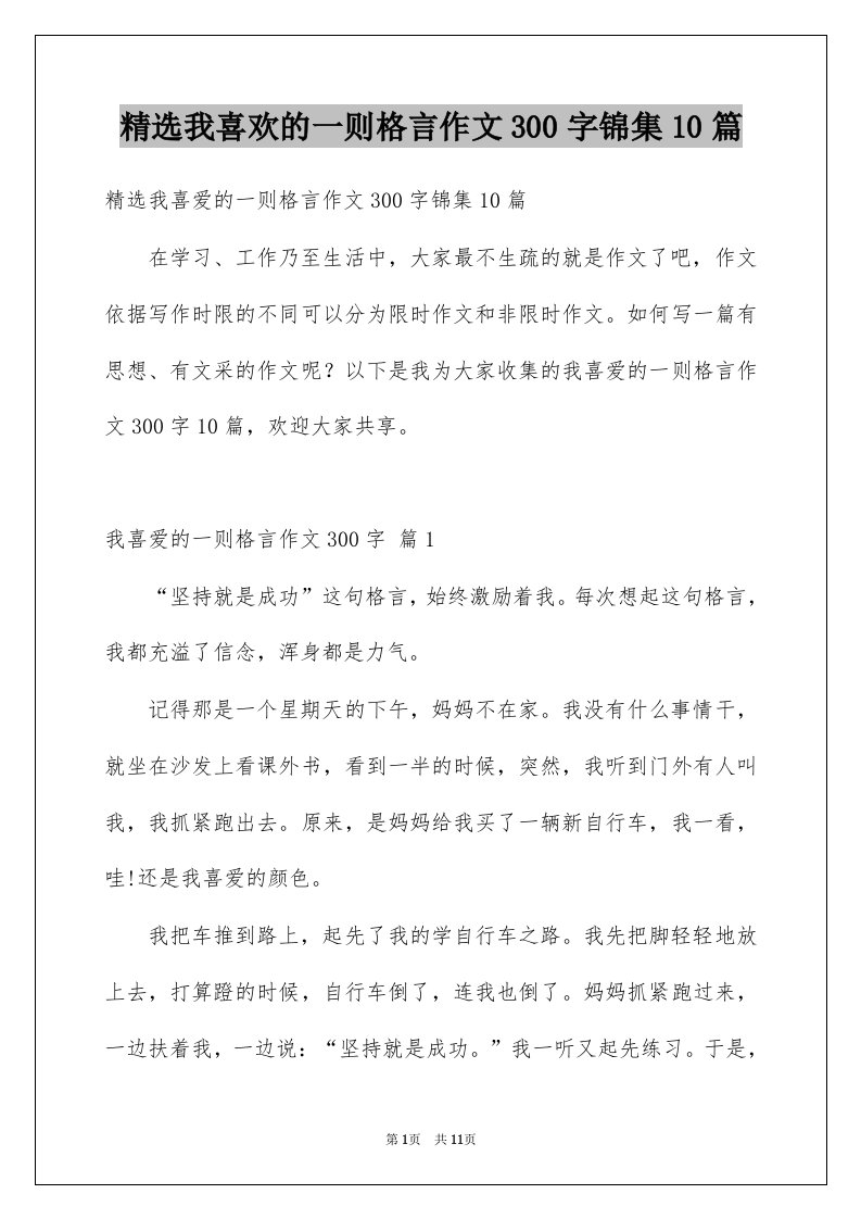 我喜欢的一则格言作文300字锦集10篇