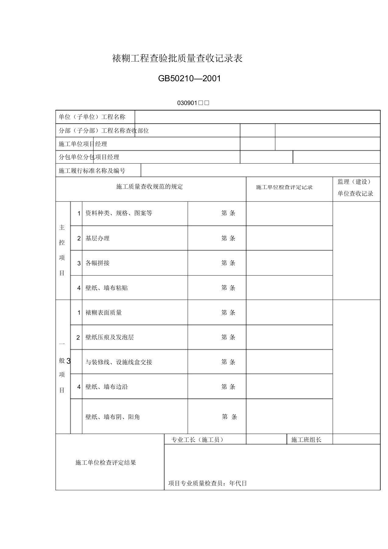 裱煳工程检验批质量验收记录表表格模板格式