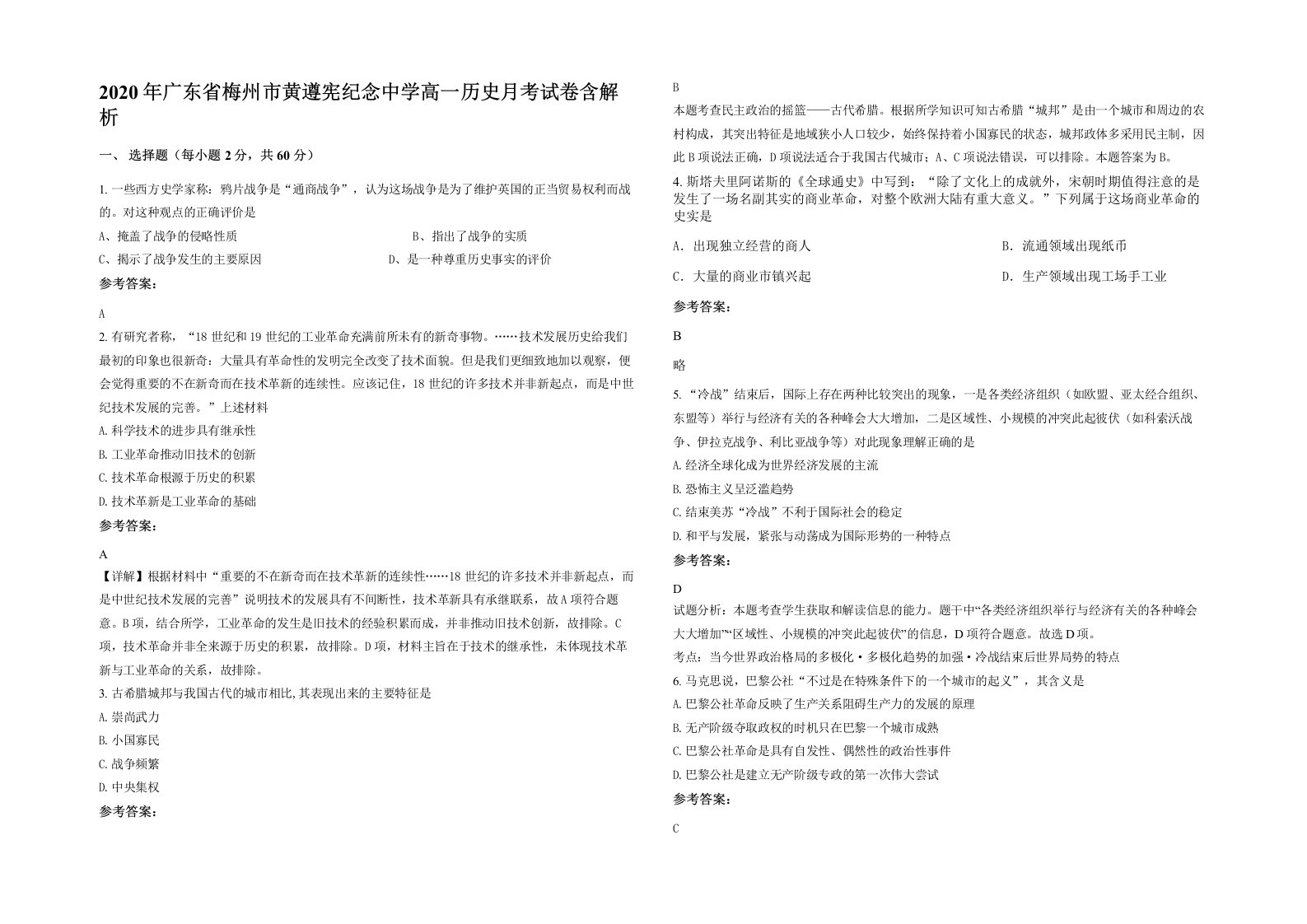 2020年广东省梅州市黄遵宪纪念中学高一历史月考试卷含解析