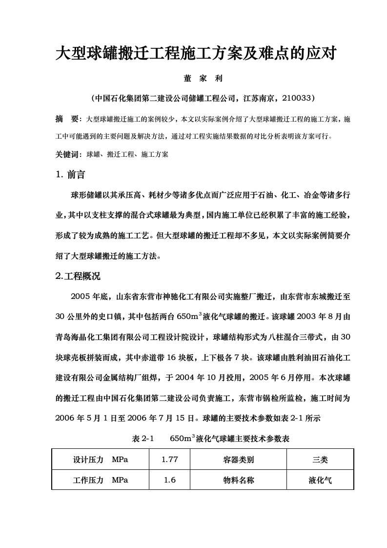 大型球罐搬迁工程施工组织设计方案与难点应对