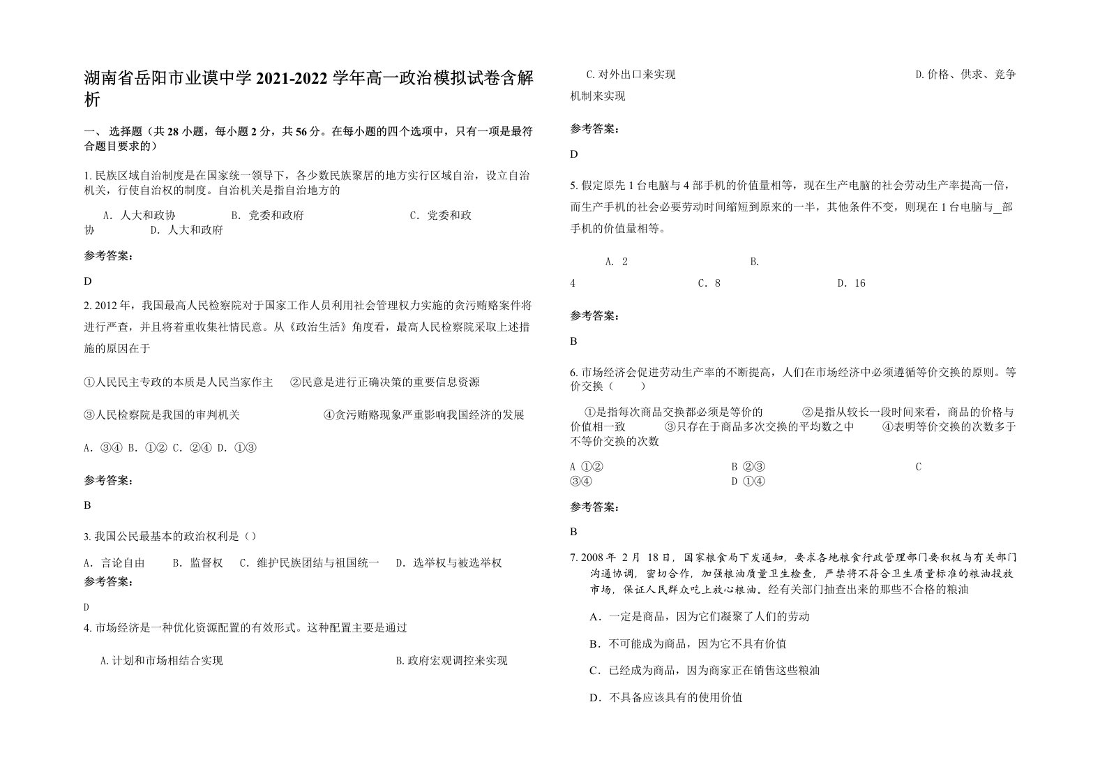 湖南省岳阳市业谟中学2021-2022学年高一政治模拟试卷含解析