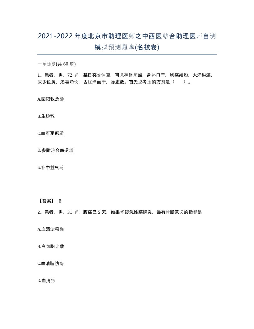 2021-2022年度北京市助理医师之中西医结合助理医师自测模拟预测题库名校卷