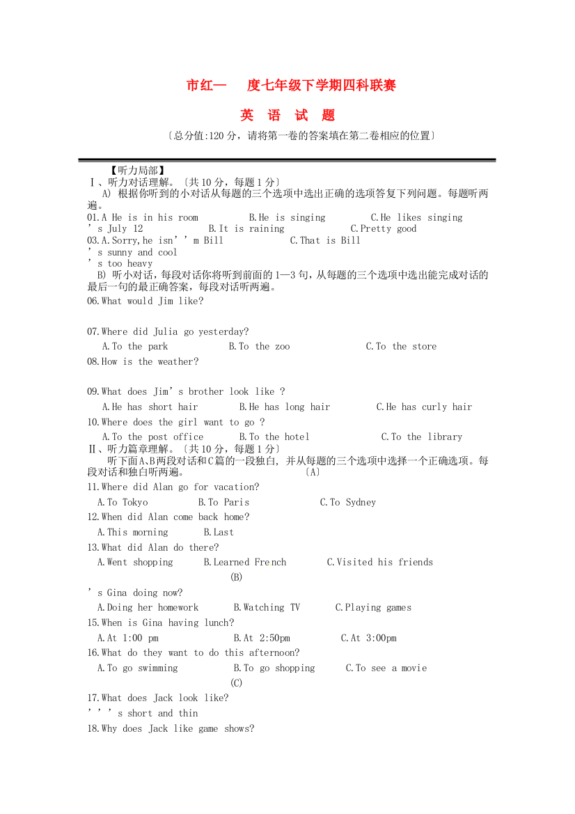 （整理版）市红七年级下学期四科联赛