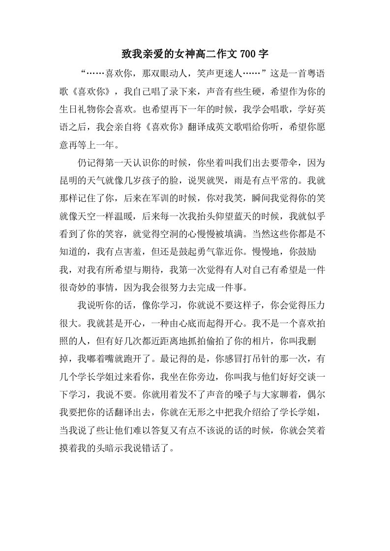 致我亲爱的女神高二作文700字