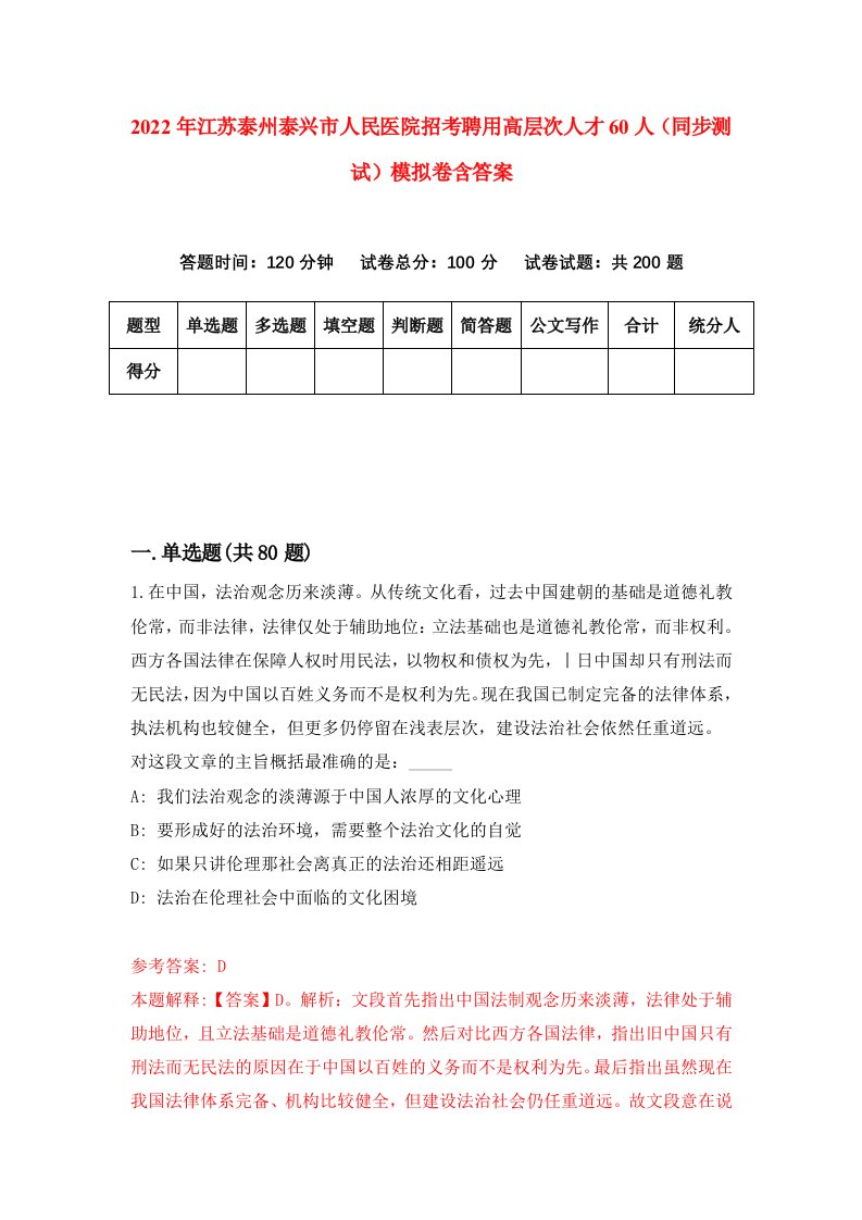 2022年江苏泰州泰兴市人民医院招考聘用高层次人才60人同步测试模拟卷含答案9