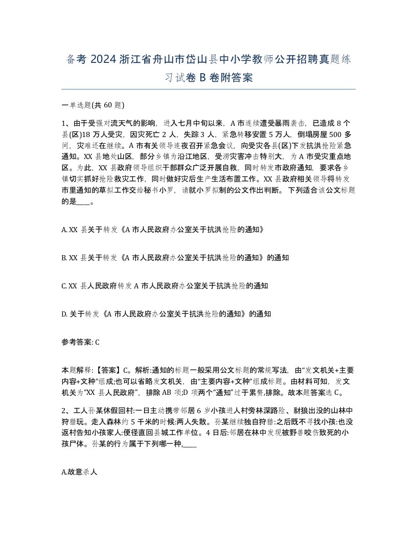 备考2024浙江省舟山市岱山县中小学教师公开招聘真题练习试卷B卷附答案