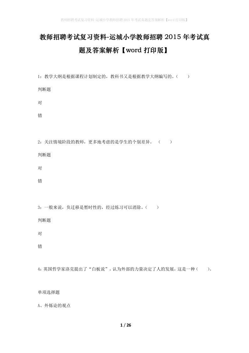 教师招聘考试复习资料-运城小学教师招聘2015年考试真题及答案解析word打印版