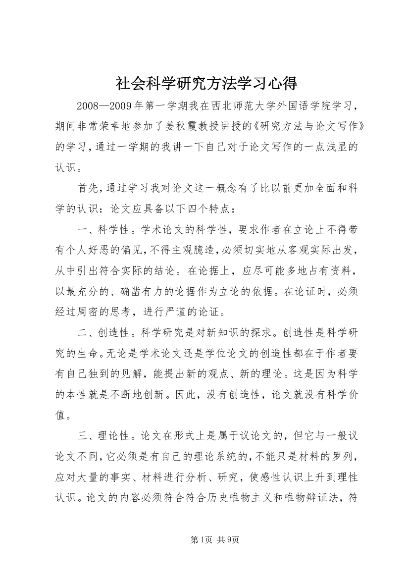 社会科学研究方法学习心得_1