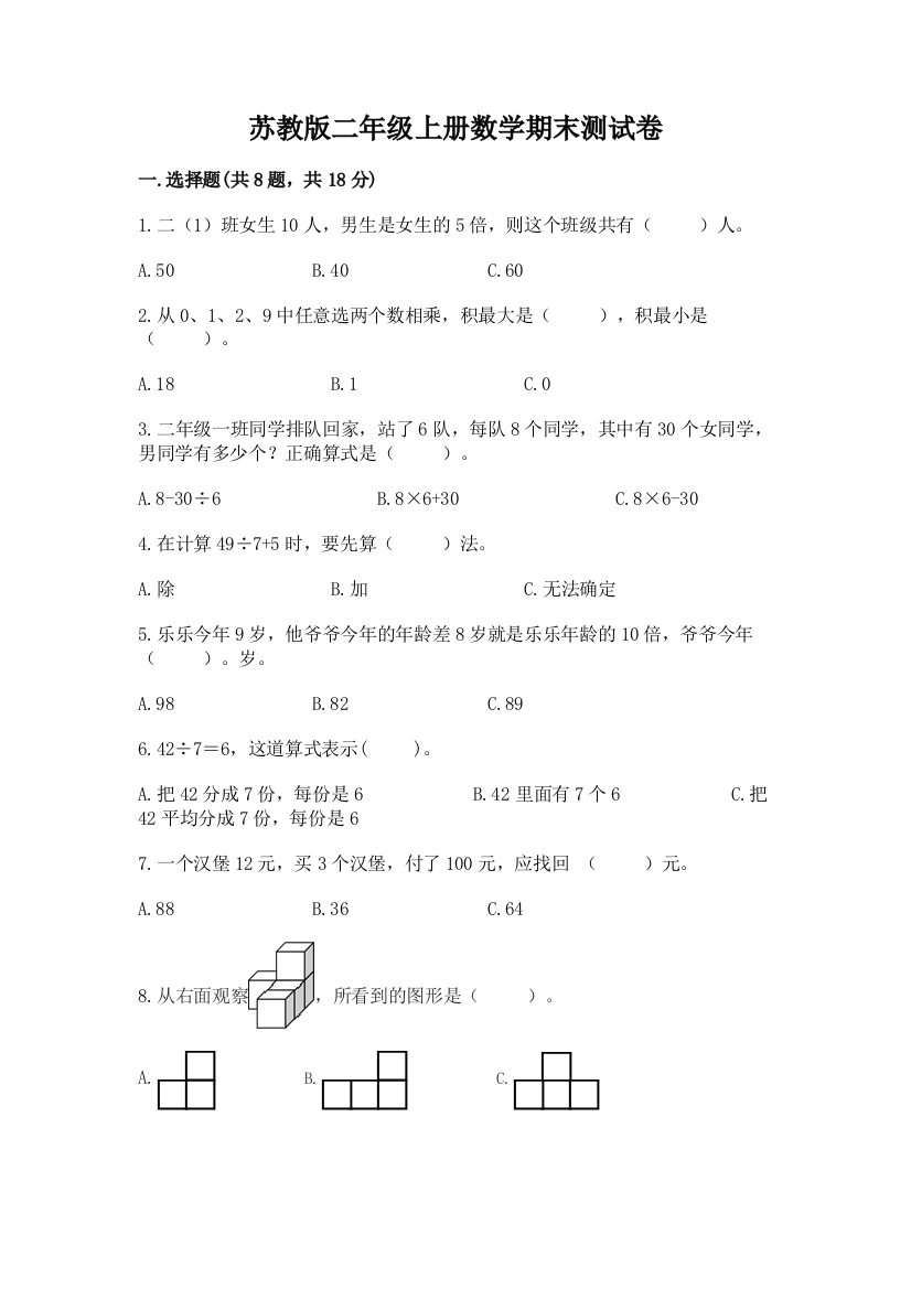 苏教版二年级上册数学期末测试卷及完整答案【考点梳理】