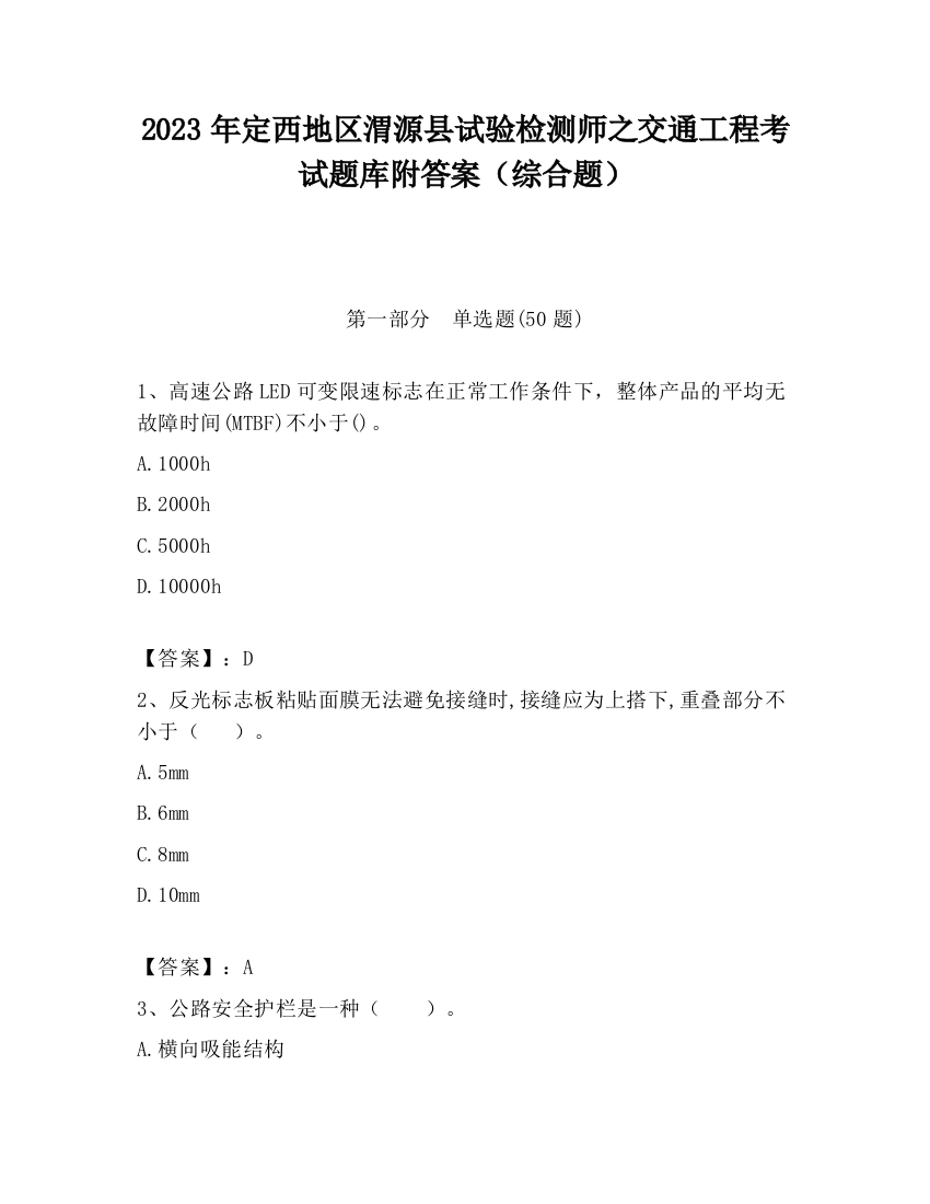 2023年定西地区渭源县试验检测师之交通工程考试题库附答案（综合题）