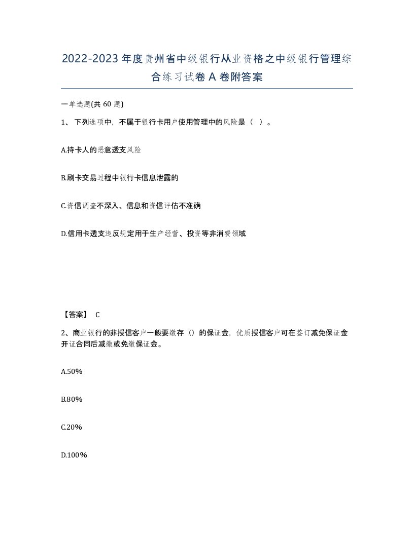 2022-2023年度贵州省中级银行从业资格之中级银行管理综合练习试卷A卷附答案