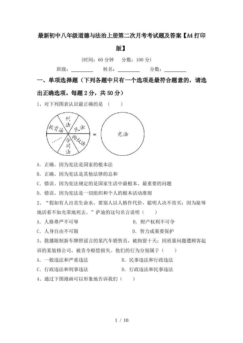 最新初中八年级道德与法治上册第二次月考考试题及答案A4打印版