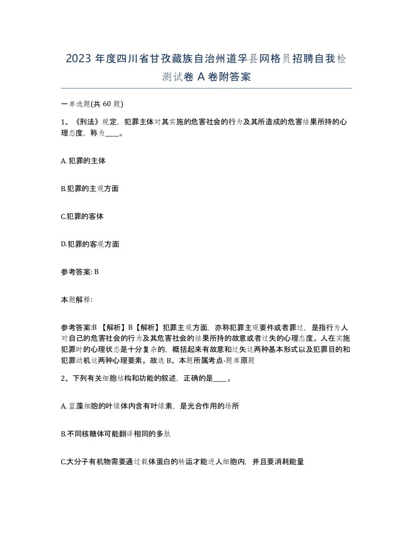 2023年度四川省甘孜藏族自治州道孚县网格员招聘自我检测试卷A卷附答案