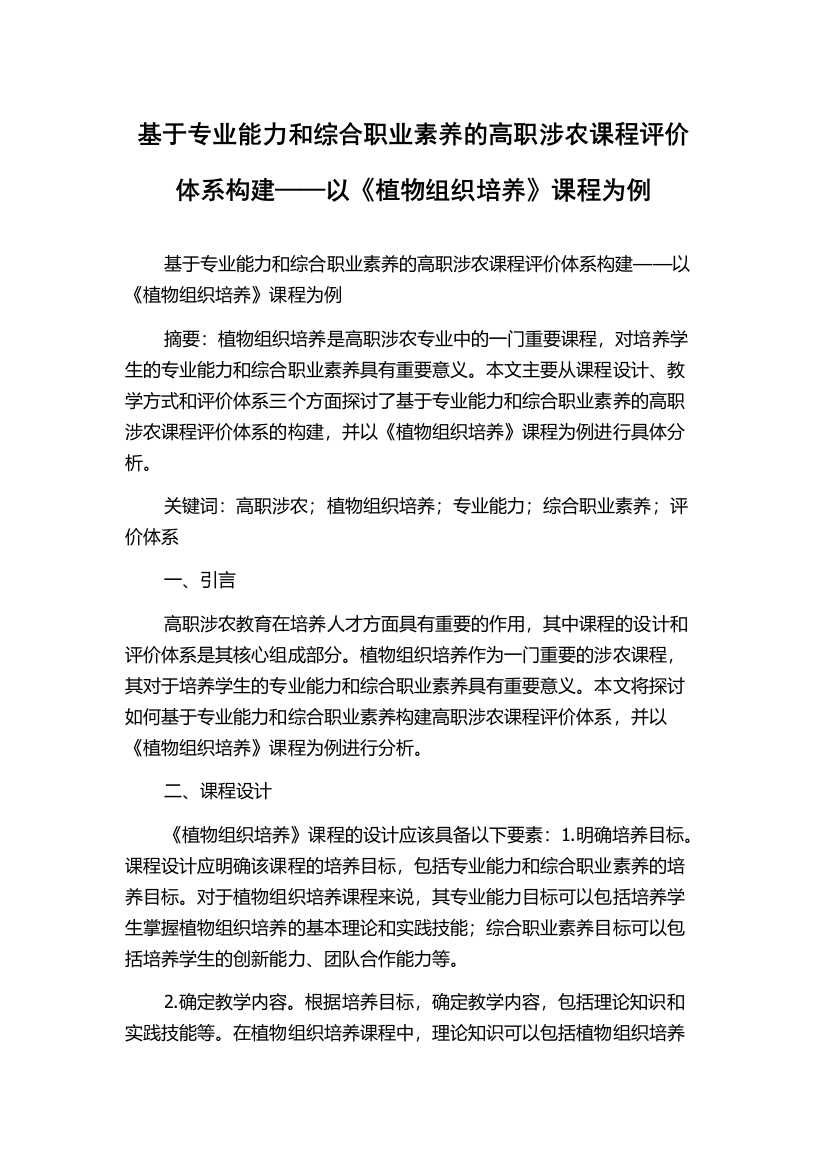 基于专业能力和综合职业素养的高职涉农课程评价体系构建——以《植物组织培养》课程为例